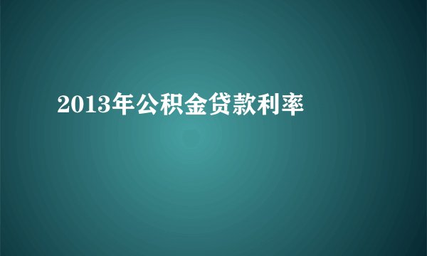 2013年公积金贷款利率