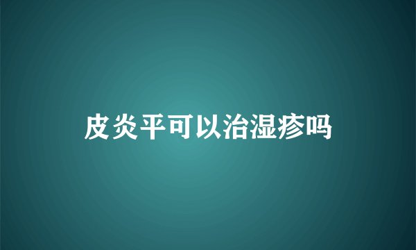 皮炎平可以治湿疹吗