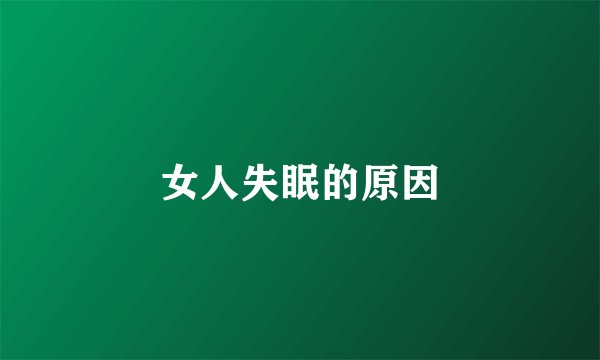 女人失眠的原因