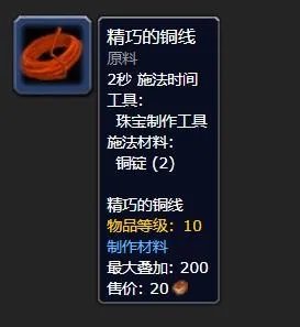 《魔兽世界》精巧的铜线哪里学