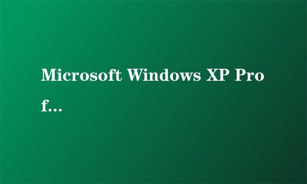 Microsoft Windows XP Professional (SP3)如何重装