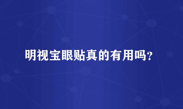 明视宝眼贴真的有用吗？