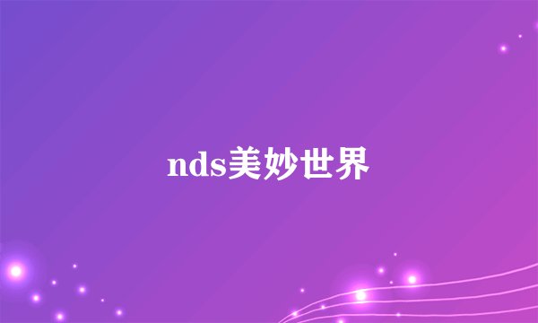 nds美妙世界
