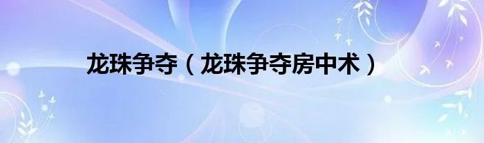龙珠争夺（龙珠争夺房中术）