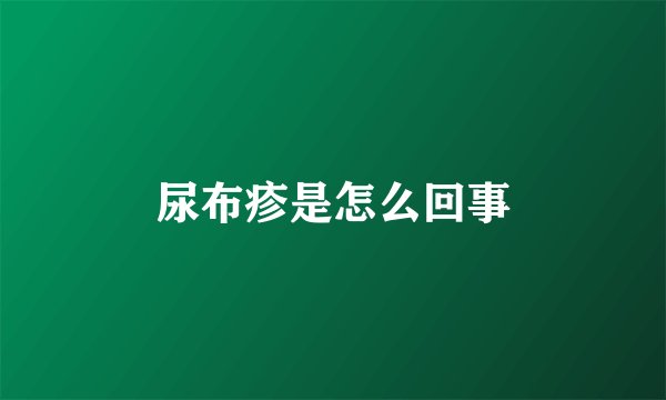 尿布疹是怎么回事