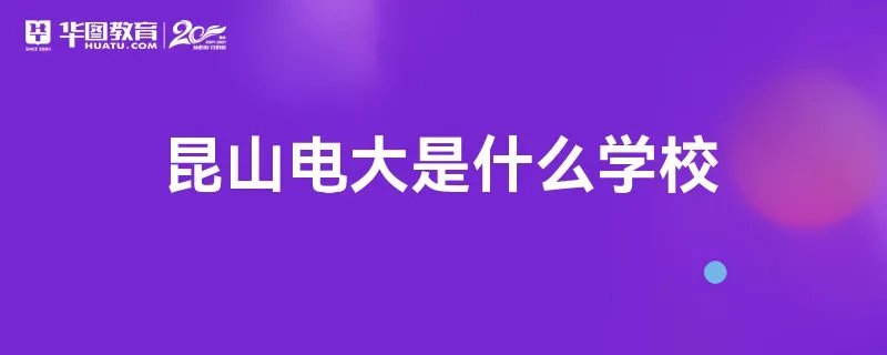 昆山电大是什么学校