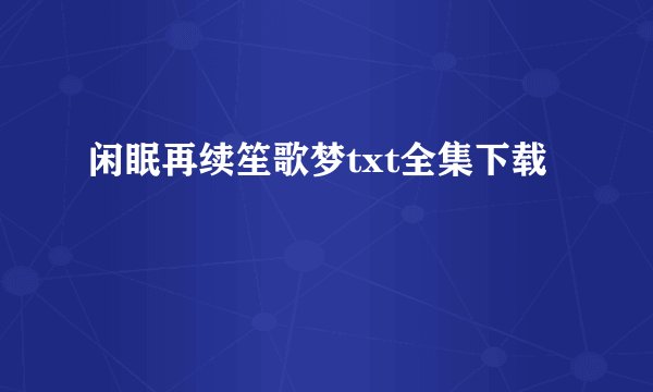 闲眠再续笙歌梦txt全集下载