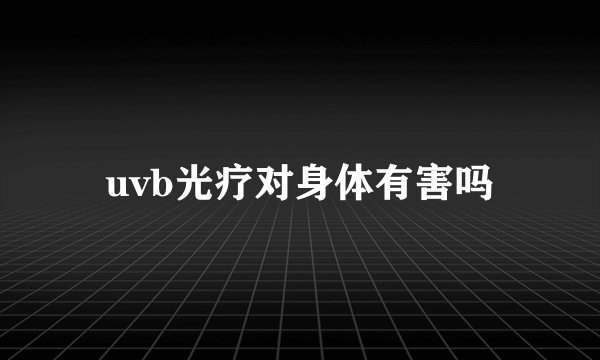uvb光疗对身体有害吗