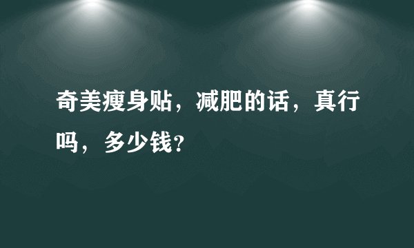 奇美瘦身贴,减肥的话,真行吗,多少钱?