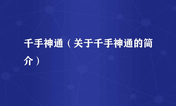 千手神通（关于千手神通的简介）