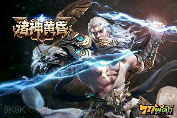 777wan《诸神黄昏》最新出击华丽上路