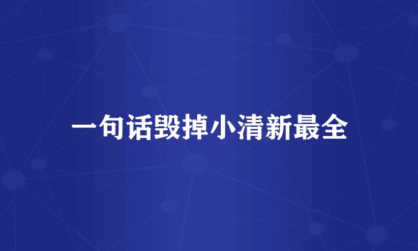 一句话毁掉小清新最全