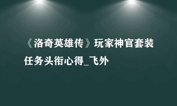 《洛奇英雄传》玩家神官套装任务头衔心得_飞外