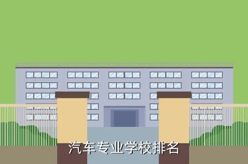 汽车学院排名，中国大学汽车学院排名