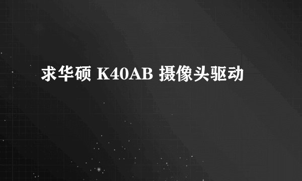 求华硕 K40AB 摄像头驱动