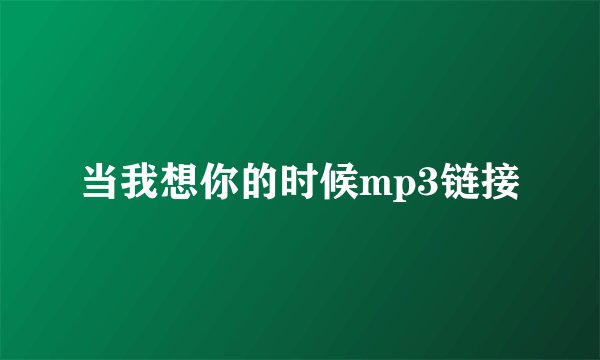 当我想你的时候mp3链接