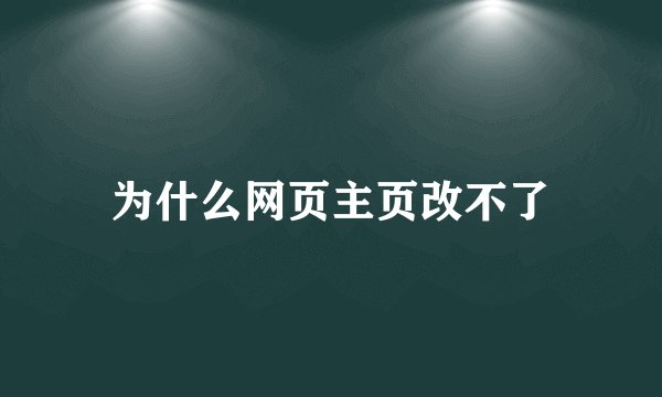 为什么网页主页改不了