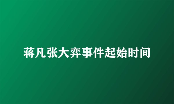 蒋凡张大弈事件起始时间