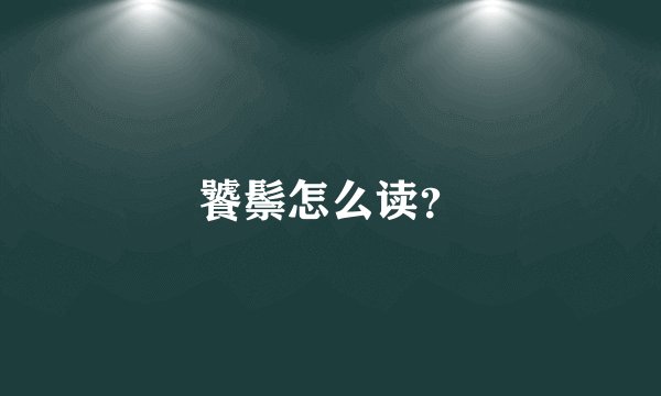 饕鬃怎么读？