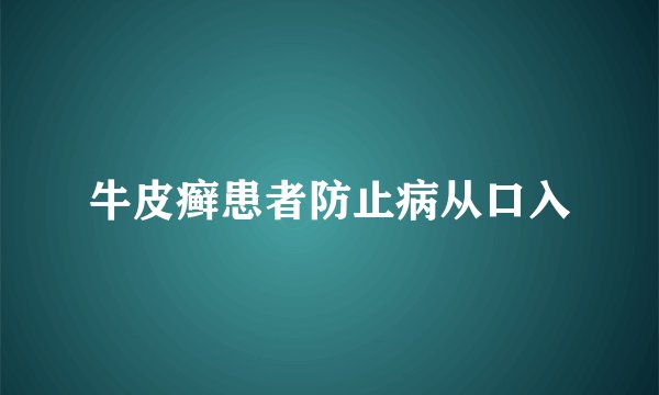 牛皮癣患者防止病从口入