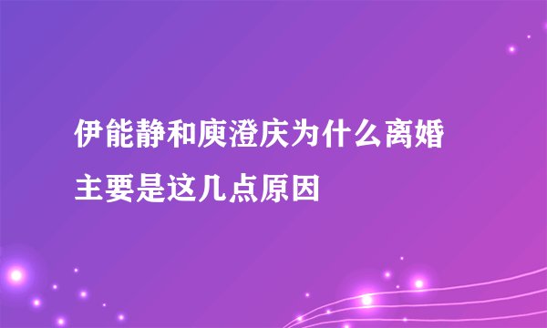 伊能静和庾澄庆为什么离婚 主要是这几点原因