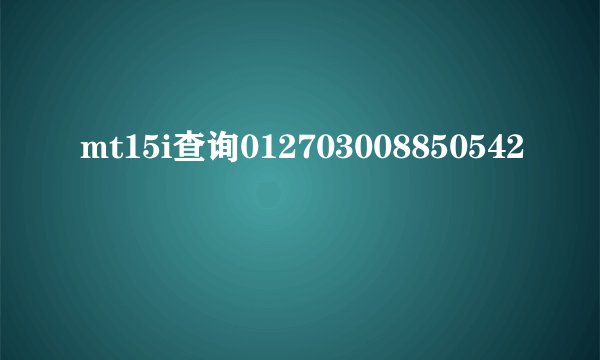 mt15i查询012703008850542