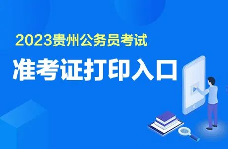 2023贵州省考公务员准考证打印入口