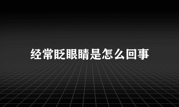 经常眨眼睛是怎么回事