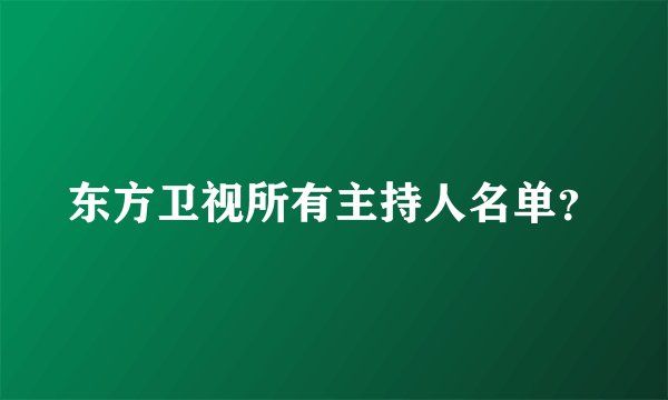 东方卫视所有主持人名单?