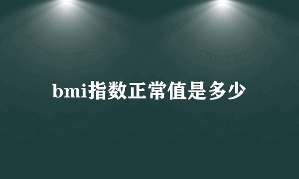 bmi指数正常值是多少