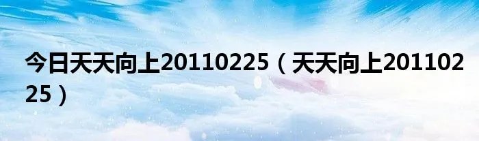 今日天天向上20110225（天天向上20110225）
