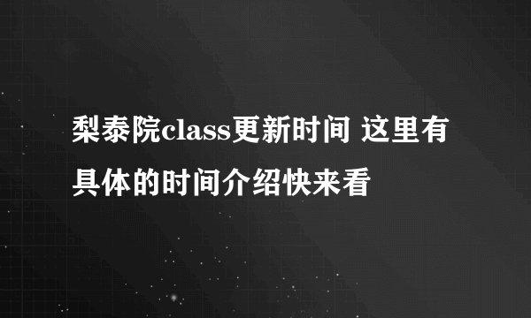 梨泰院class更新时间 这里有具体的时间介绍快来看