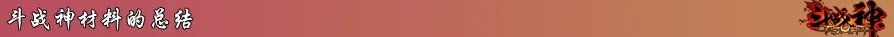 斗战神装备材料专题 盘点游戏中的各种材料