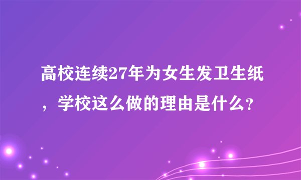 高校连续27年为女生发卫生纸，学校这么做的理由是什么？