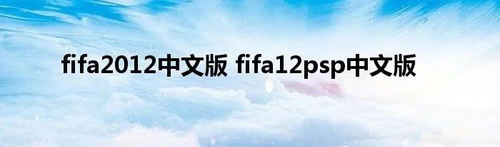 fifa2012中文版 fifa12psp中文版