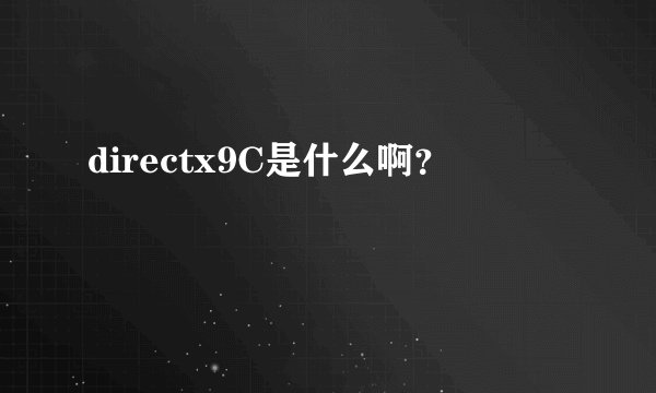 directx9C是什么啊？