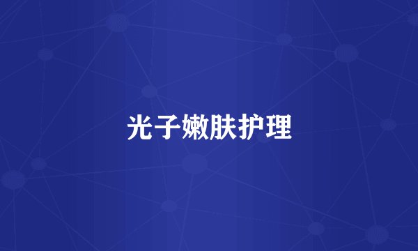 光子嫩肤护理