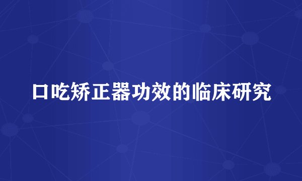 口吃矫正器功效的临床研究