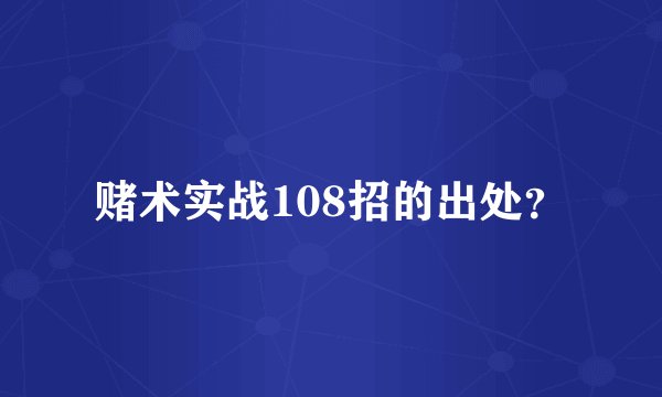 赌术实战108招的出处？
