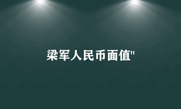 梁军人民币面值