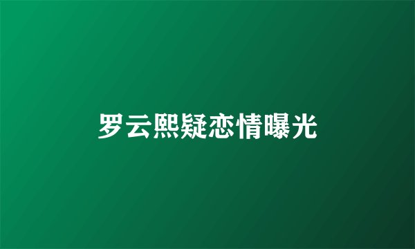 罗云熙疑恋情曝光