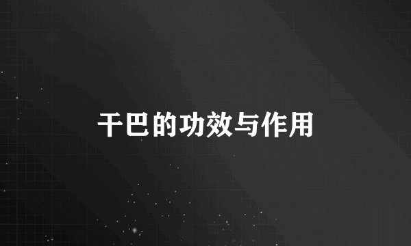 干巴的功效与作用