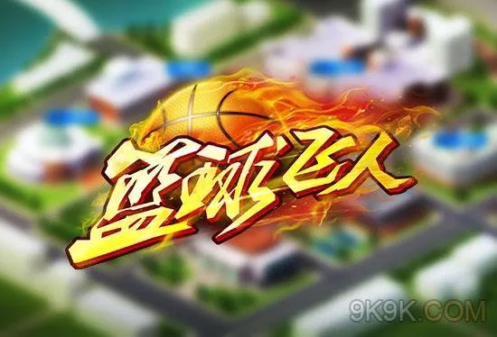 马布里坐镇GM军团 《篮球飞人》带你圆梦全国大赛