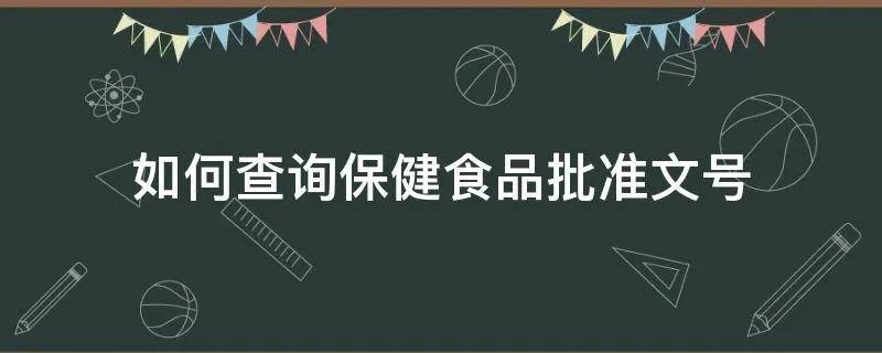 如何查询保健食品批准文号