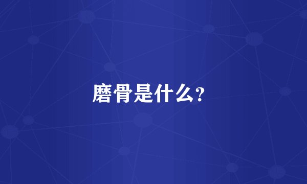 磨骨是什么？