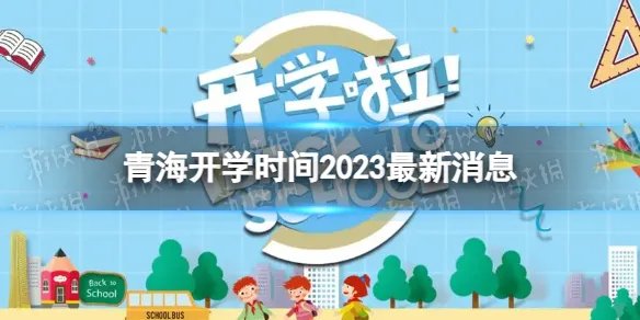 青海开学时间2023最新消息 2023上半年青海开学日期