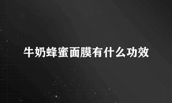 牛奶蜂蜜面膜有什么功效