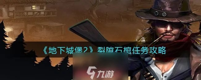 地下城堡2黑暗觉醒裂隙石棺怎么过 裂隙石棺任务步骤