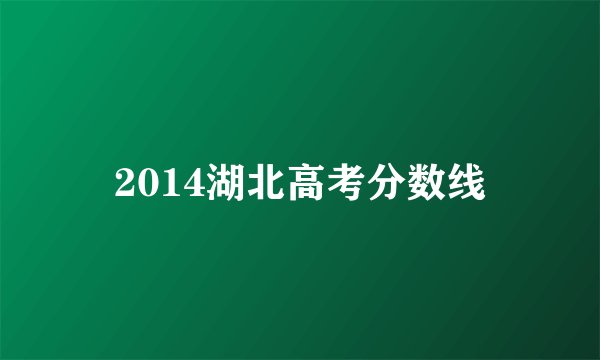 2014湖北高考分数线