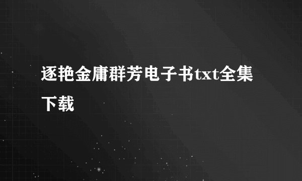 逐艳金庸群芳电子书txt全集下载